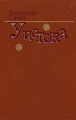 Голубые горы - Санги Владимир Михайлович