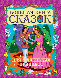 Читать книгу Большая книга сказок для маленьких принцесс