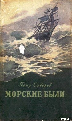 «Рюрик» в океане - Северов Петр Федорович