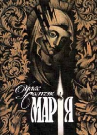 Марія - Самчук Улас Олексійович