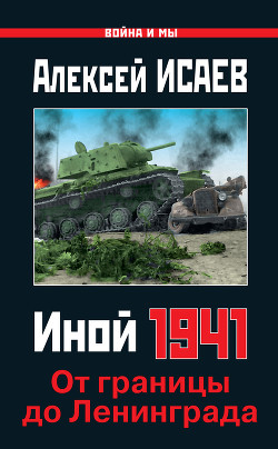 Иной 1941. От границы до Ленинграда - Исаев Алексей Валерьевич