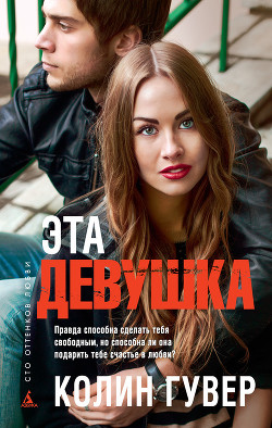 Эта девушка - Гувер Колин