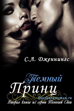 Темный принц (ЛП) - Дженнингс Сайрита Л.