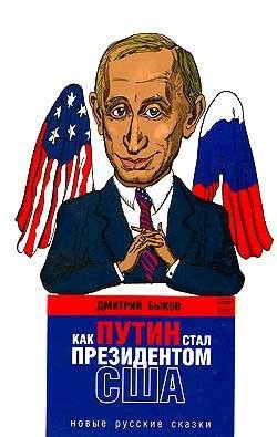 Читать книгу Как Путин стал президентом США. Новые русские сказки