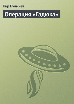 Операция «Гадюка» (сборник) - Булычев Кир