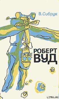 Читать книгу Роберт Вильямс Вуд. Современный чародей физической лаборатории, автор Сибрук Вильям Роберт Вильямс Вуд. Современный чародей физической лаборатории - Сибрук Вильям