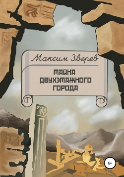 Читать книгу Тайна двухэтажного города, автор Зверев Максим Дмитриевич Тайна двухэтажного города - Зверев Максим Дмитриевич