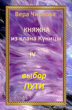 Выбор пути - Чиркова Вера Андреевна