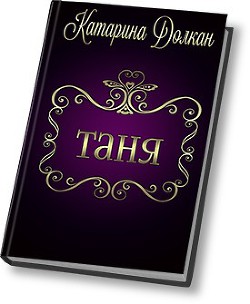 Таня (СИ) - Долкан Катарина