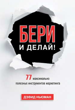 Бери и делай! 77 максимально полезных инструментов маркетинга - Константиновна Юлия