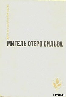 Когда хочется плакать, не плачу - Сильва Мигель Отеро