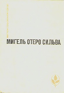 Лопе Де Агирре, князь свободы - Сильва Мигель Отеро