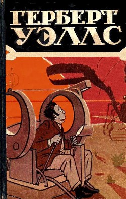 Избранные научно-фантастические произведения в 3 томах. Том 1 - Уэллс Герберт Джордж