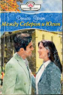 Между Севером и Югом - Уайт Дениза