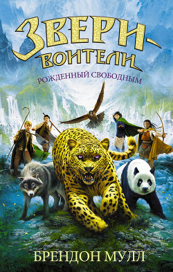 Рожденный свободным - Мулл Брендон