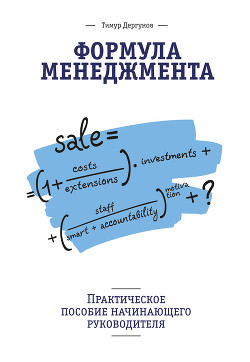Формула менеджмента. Практическое пособие начинающего руководителя - Дергунов Тимур