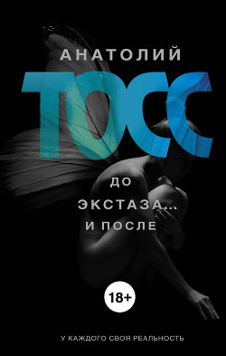 Читать книгу До экстаза… и после , автор Тосс Анатолий До экстаза… и после - Тосс Анатолий
