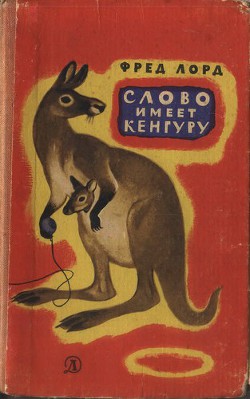 Читать книгу Слово имеет кенгуру, автор Лорд Фред Слово имеет кенгуру - Лорд Фред