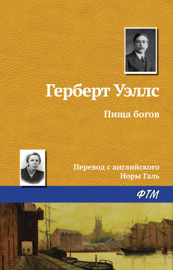 Избранные научно-фантастические произведения в 3 томах. Том 3 - Уэллс Герберт Джордж
