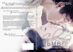 Свет во тьме (ЛП) - Уолтерс А. Мередит