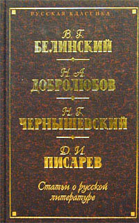 Статьи о русской литературе (сборник) - Добролюбов Николай Александрович