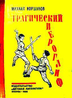 Трагический иероглиф (с иллюстрациями) - Коршунов Михаил Павлович