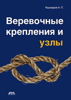 Читать книгу Веревочные крепления и узлы, автор Кашкаров Андрей Петрович Веревочные крепления и узлы - Кашкаров Андрей Петрович
