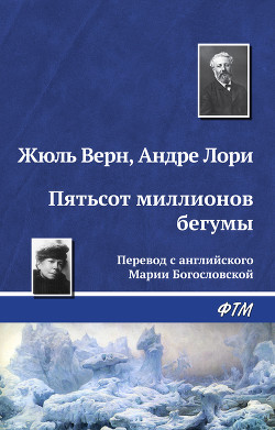 Пятьсот миллионов бегумы (илл. Леона Бенетта) - Верн Жюль Габриэль