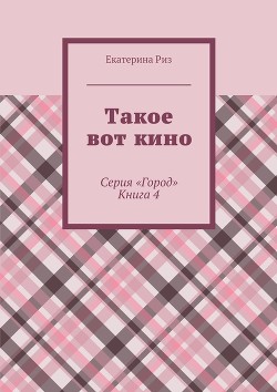 Такое вот кино (СИ) - Риз Екатерина