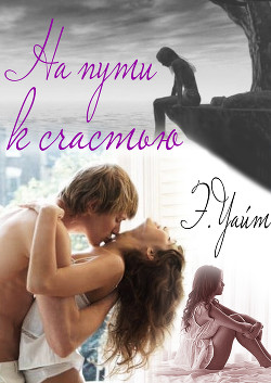 Читать книгу На пути к счастью (СИ), автор Руденко Елена "Элен Уайт" На пути к счастью (СИ) - Руденко Елена "Элен Уайт"