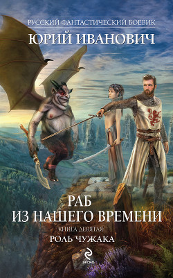 Роль чужака - Иванович Юрий