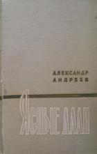 Читать книгу Ясные дали, автор Андреев Александр Дмитриевич Ясные дали - Андреев Александр Дмитриевич