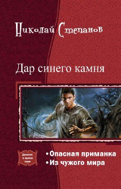 Дар синего камня. Дилогия (СИ) - Степанов Николай Викторович