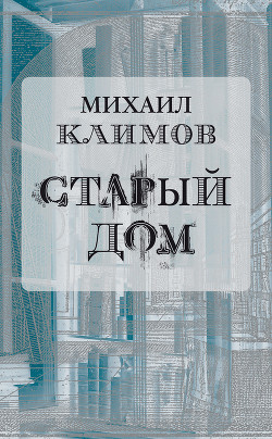 Старый дом - Климов Михаил