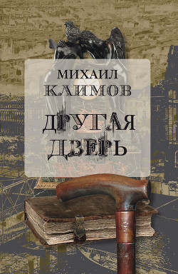 Другая дверь - Климов Михаил