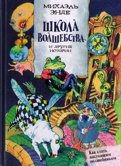 Школа волшебства и другие истории - Энде Михаэль