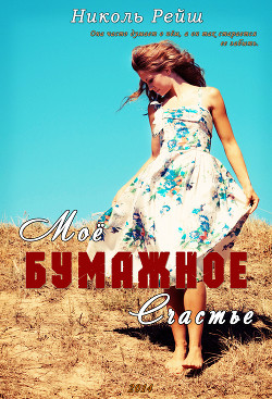 Мое бумажное счастье (СИ) - Рейш Николь