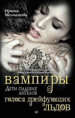 Читать книгу Вампиры – дети падших ангелов. Голоса дрейфующих льдов
