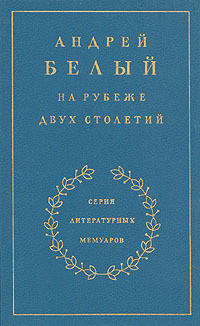 Читать книгу На рубеже двух столетий. Книга 1