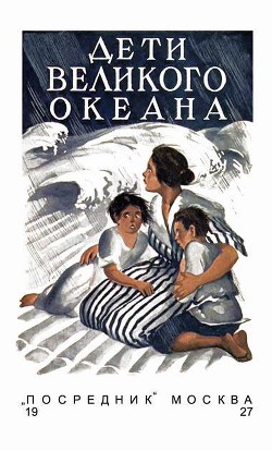 Дети великого океана - Фич-Перкинс Люси