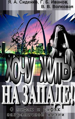 Хочу жить на Западе! О мифах и рифах заграничной жизни (СИ) - Иванов Г. Б.