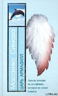 Царь Армадилл (пер. Г. Чхартишвили) - Симада Масахико