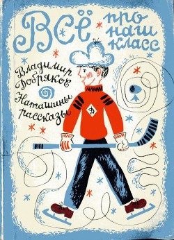 Читать книгу Всё про наш класс. Наташины рассказы, автор Добряков Владимир Андреевич Всё про наш класс. Наташины рассказы - Добряков Владимир Андреевич