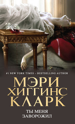 Ты меня заворожил - Кларк Мэри Хиггинс