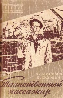 Таинственный пассажир - Самойлов Лев Самойлович