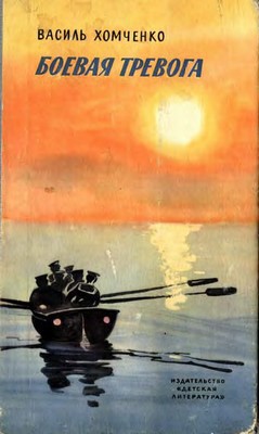 Читать книгу Боевая тревога, автор Хомченко Василь Федорович Боевая тревога - Хомченко Василь Федорович