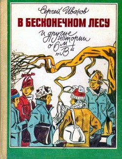 В бесконечном лесу и другие истории о 6-м «В» - Иванов Сергей Анатольевич