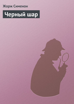 Читать книгу Черный шар, автор Сименон Жорж Черный шар - Сименон Жорж