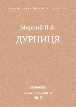 Дурниця - Мирний Панас