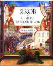 Яков и семеро разбойников - "Мадонна"